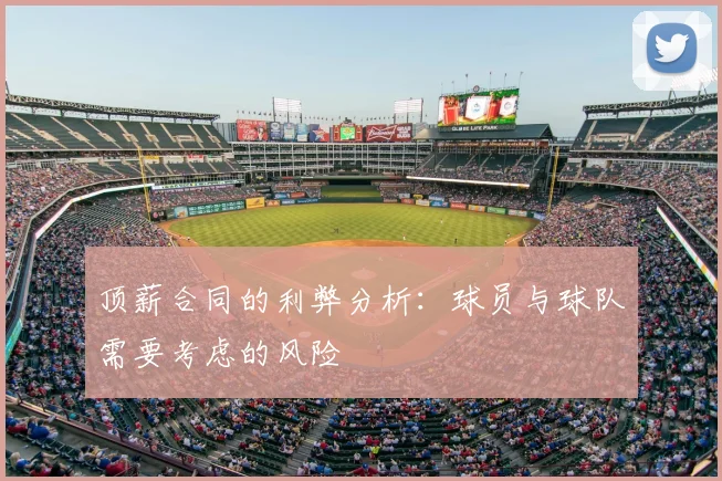 顶薪合同的利弊分析:球员与球队需要考虑的风险