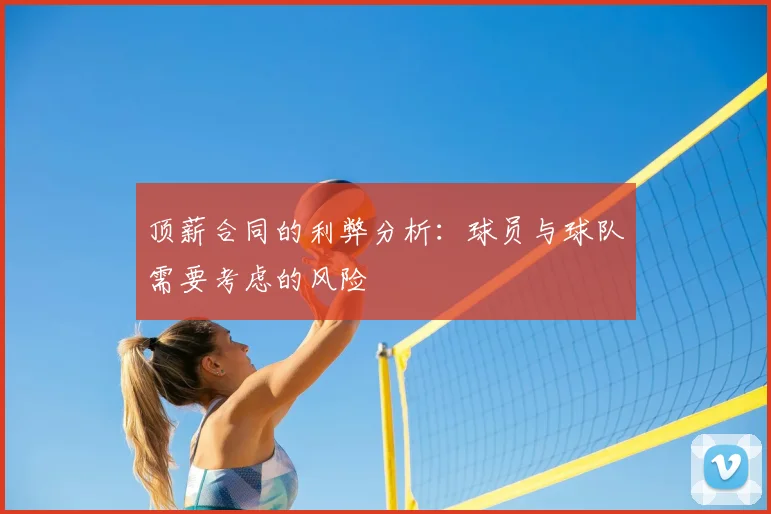 顶薪合同的利弊分析：球员与球队需要考虑的风险