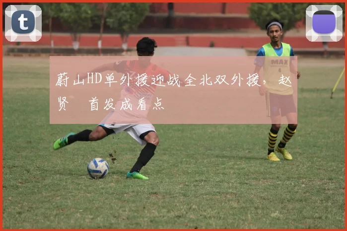 蔚山HD单外援迎战全北双外援,赵贤祐首发成看点