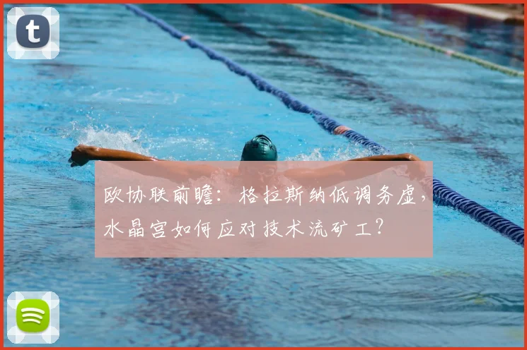 欧协联前瞻:格拉斯纳低调务虚,水晶宫如何应对技术流矿工?