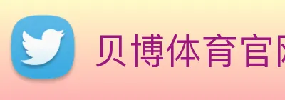 贝博体育官网 logo